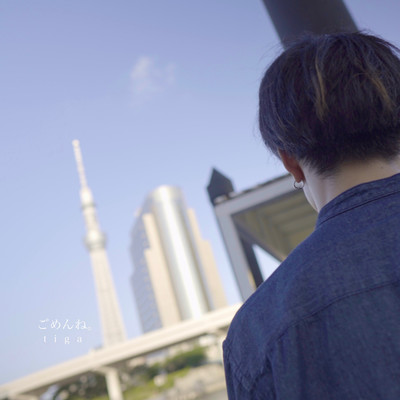 ごめんね。のジャケット写真