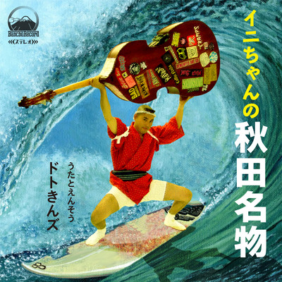 AKITAMEIBUTSU Front Cover