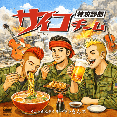 特攻野郎サイコチーム (2003)のジャケット写真