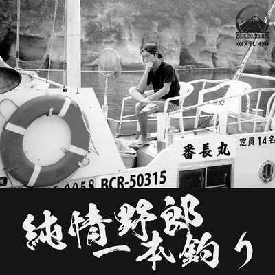 Junjō yarō ippondzuri Front Cover