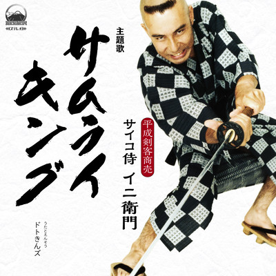 サムライ・キングのジャケット写真