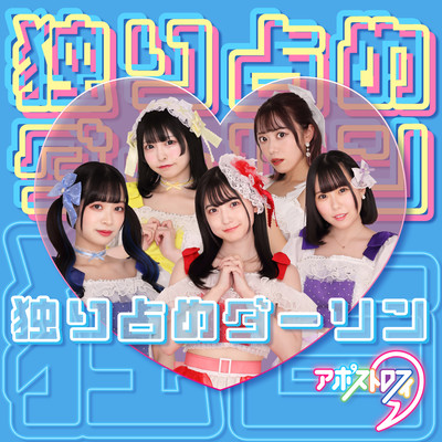 独り占めダーリンのジャケット写真