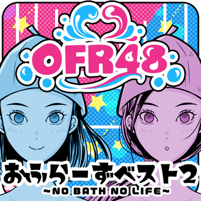 おふら~ずベスト2 ~NO BATH NO LIFE~のジャケット写真
