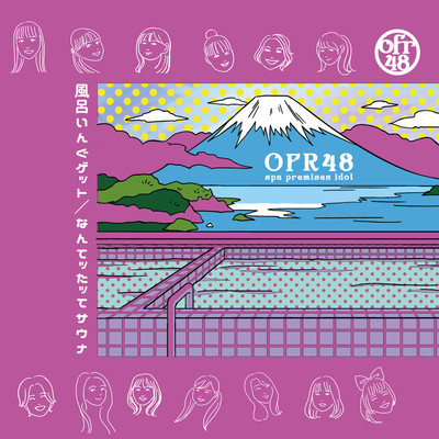 風呂いんぐゲット/なんてったってサウナのジャケット写真