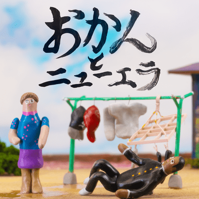 おかんとニューエラのジャケット写真