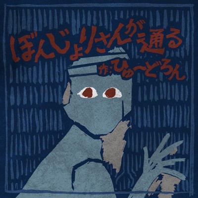 ぼんじょりさんが通るのジャケット写真