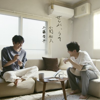 ぜんぶ、うそのジャケット写真