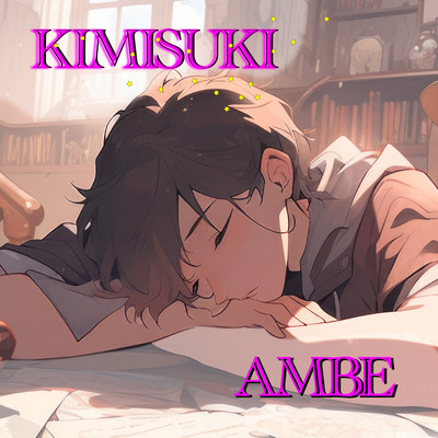 KIMISUKIのジャケット写真