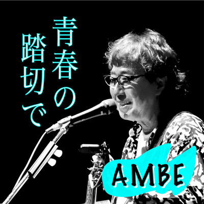 SEISYUN NO FUMIKIRIDE -At The Railroad Crossing Of Youth- (Live at Sakura Hall , Tokyo , 2023) Front Cover