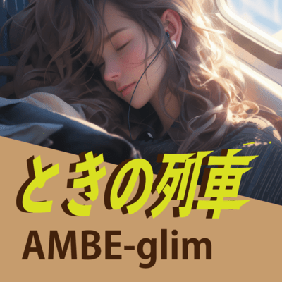 ときの列車のジャケット写真