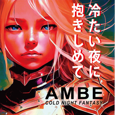 冷たい夜に抱きしめて (Cover)のジャケット写真