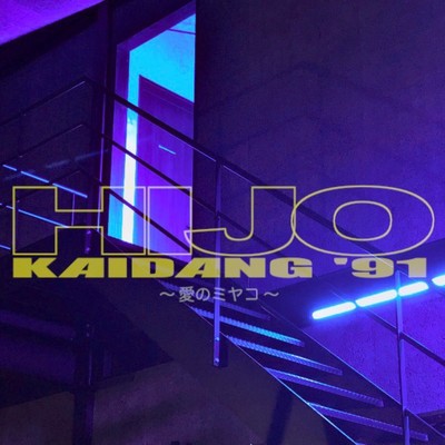 HIJO KAIDANG '91 -Ai no Miyako- Front Cover