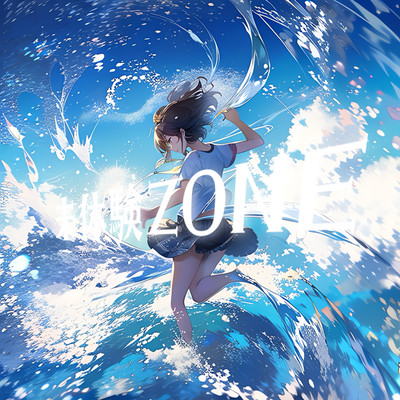 未体験ZONEのジャケット写真