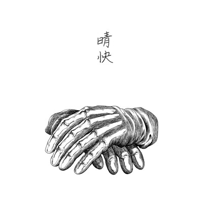 晴快のジャケット写真