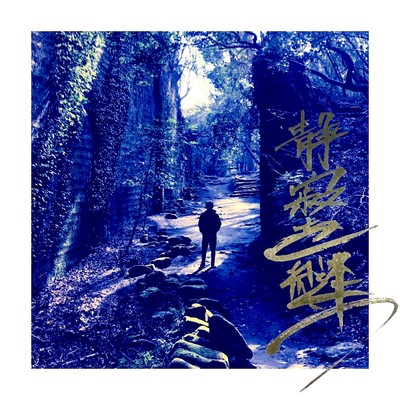 seijyakuwonuu Front Cover