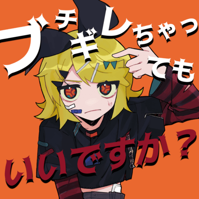 ブチギレちゃってもいいですか?のジャケット写真