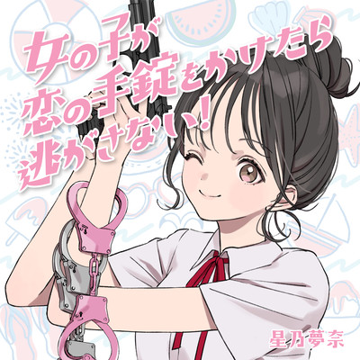 女の子が恋の手錠をかけたら逃がさない!のジャケット写真