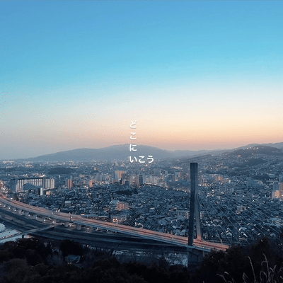 どこにいこうのジャケット写真