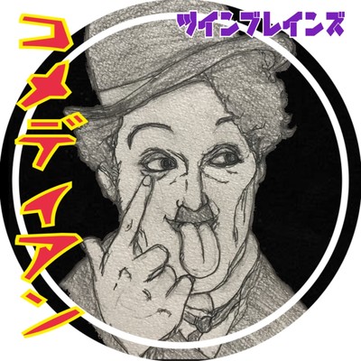 Comedian (feat. HATSUNE MIKU) Front Cover