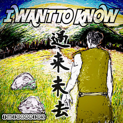 I WANT TO KNOW ~過来未去~ (feat. Ken & Allen)のジャケット写真