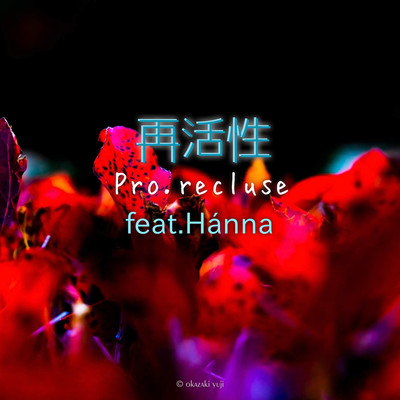 再活性 (feat. Hánna)のジャケット写真