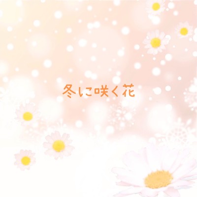 冬に咲く花のジャケット写真
