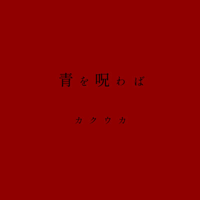 If you curse the blue (feat. HATSUNE MIKU) Front Cover
