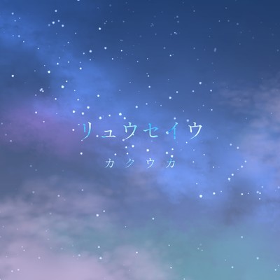 Meteor shower (feat. HATSUNE MIKU) Front Cover