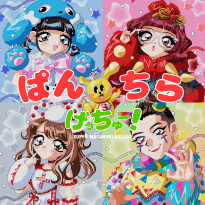 ぱんちらげっちゅー!のジャケット写真