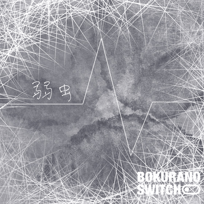 弱虫のジャケット写真