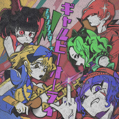 ギャルビーオーライのジャケット写真