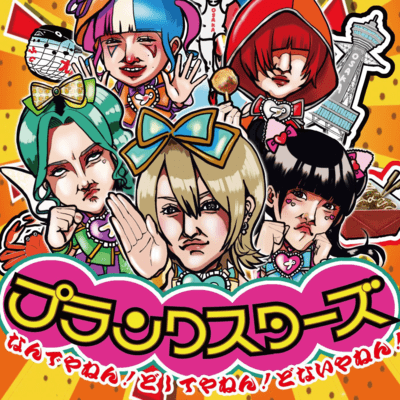 Nandeyanen!Doshiteyanen!Donaiyanen! Front Cover