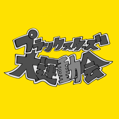 プラスタ大運動会のジャケット写真
