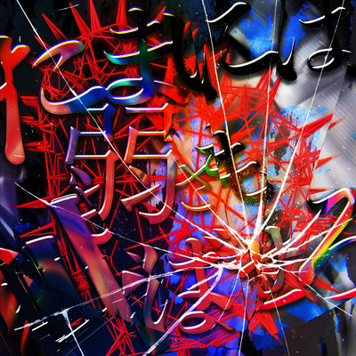 たまには弱さも叫ばせろのジャケット写真