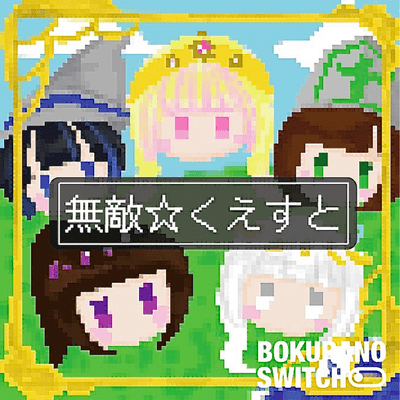 無敵☆くえすとのジャケット写真