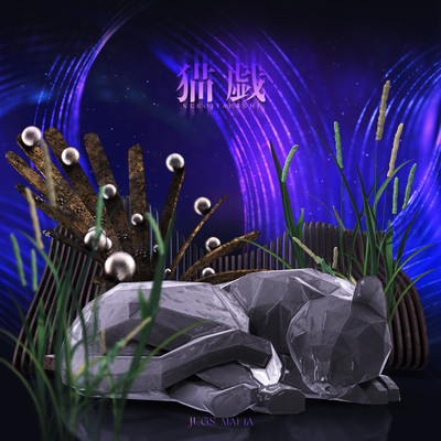 猫戯のジャケット写真