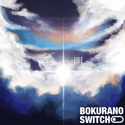 黎明のジャケット写真