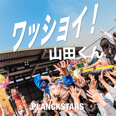 ワッショイ!山田くんのジャケット写真