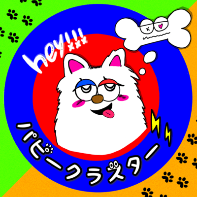 パピークラスターのジャケット写真