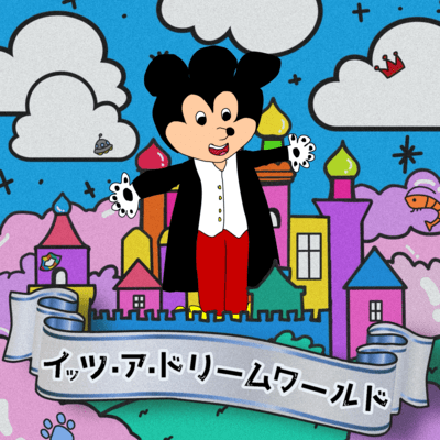 イッツ・ア・ドリームワールドのジャケット写真