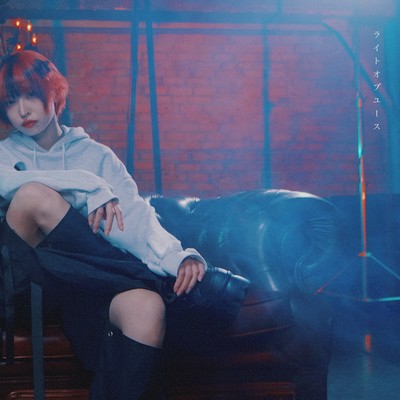 ライトオブユースのジャケット写真