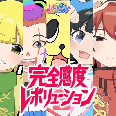 完全感度レボリューションのジャケット写真