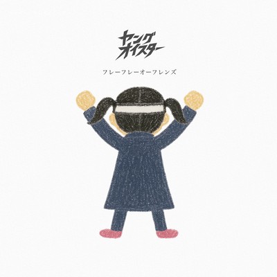 フレーフレーフレンズのジャケット写真