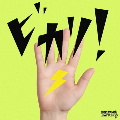 ビカリ!のジャケット写真