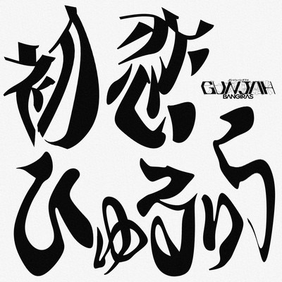 First Love Hyururira Front Cover