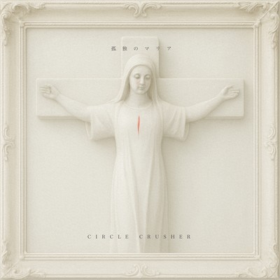 孤独のマリアのジャケット写真