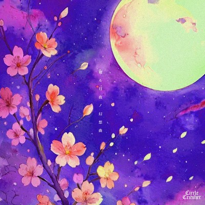 廻ル月夜ノ幻想曲のジャケット写真