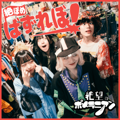 ばずれぼ!のジャケット写真