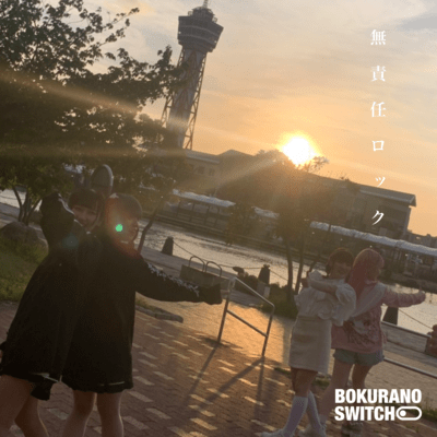 無責任ロックのジャケット写真