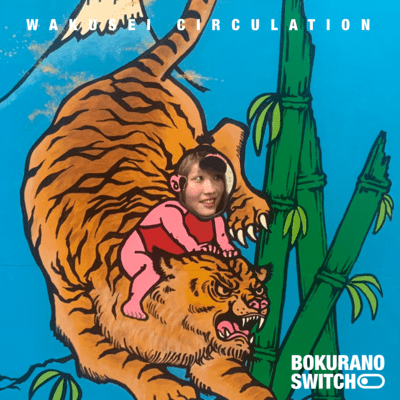 惑星さーきゅれいしょん!のジャケット写真